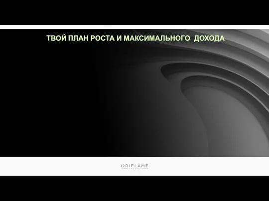 ТВОЙ ПЛАН РОСТА И МАКСИМАЛЬНОГО ДОХОДА