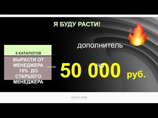 8 КАТАЛОГОВ ВЫРАСТИ ОТ МЕНЕДЖЕРА 15% ДО СТАРШЕГО МЕНЕДЖЕРА 50 000 руб. Я БУДУ РАСТИ! дополнительно