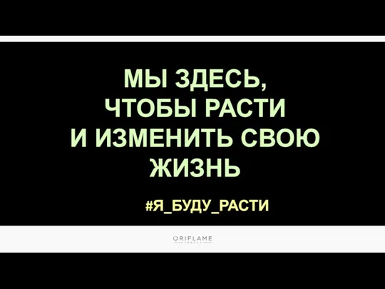 МЫ ЗДЕСЬ, ЧТОБЫ РАСТИ И ИЗМЕНИТЬ СВОЮ ЖИЗНЬ #Я_БУДУ_РАСТИ