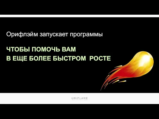 Орифлэйм запускает программы ЧТОБЫ ПОМОЧЬ ВАМ В ЕЩЕ БОЛЕЕ БЫСТРОМ РОСТЕ