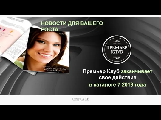 НОВОСТИ ДЛЯ ВАШЕГО РОСТА Премьер Клуб заканчивает свое действие в каталоге 7 2019 года