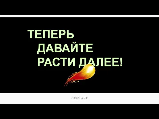 ТЕПЕРЬ ДАВАЙТЕ РАСТИ ДАЛЕЕ!