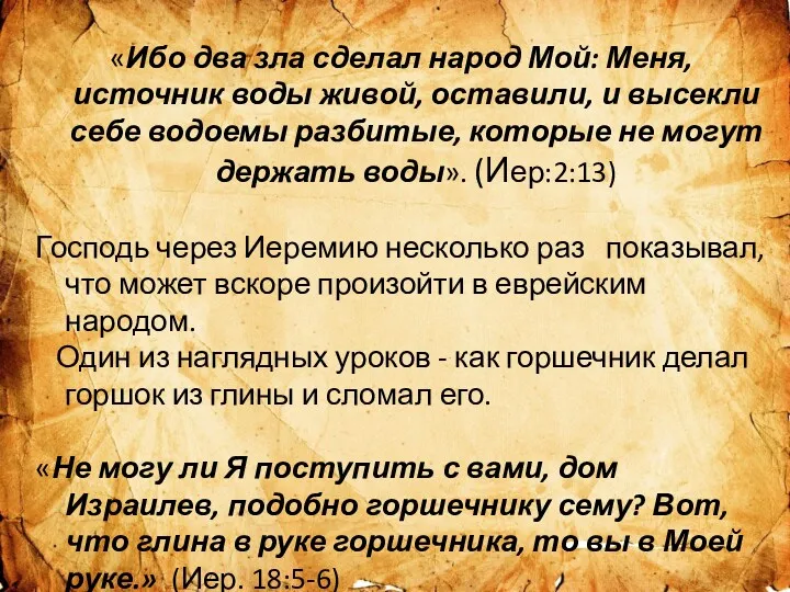 «Ибо два зла сделал народ Мой: Меня, источник воды живой,