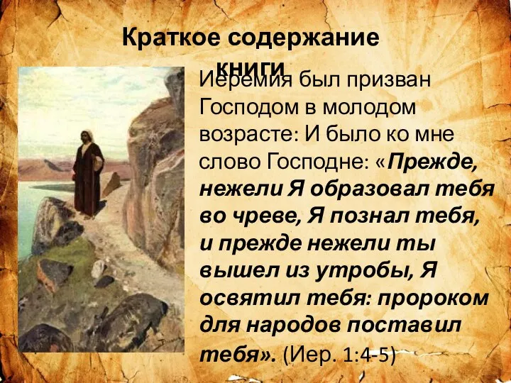 Краткое содержание книги Иеремия был призван Господом в молодом возрасте: