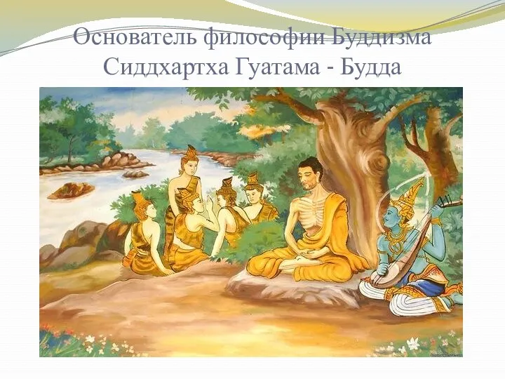Основатель философии Буддизма Сиддхартха Гуатама - Будда
