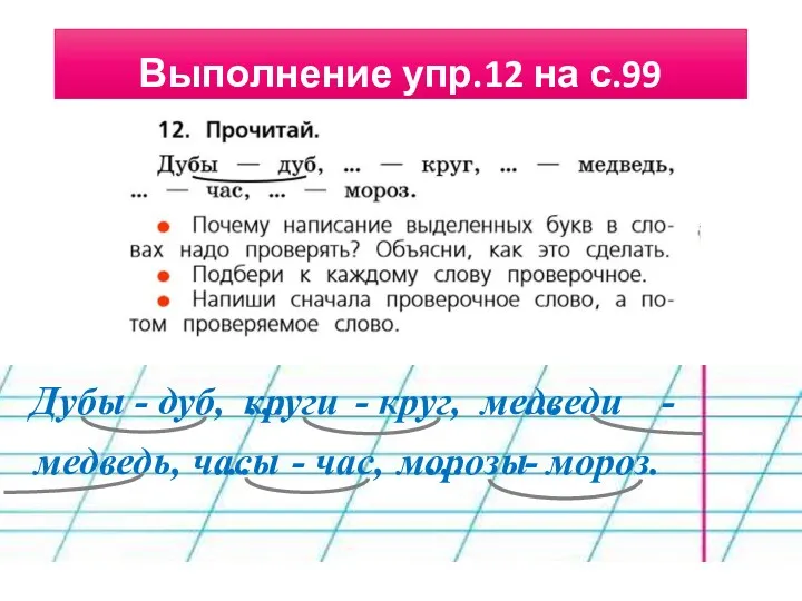 Выполнение упр.12 на с.99 Дубы - дуб, … - круг,