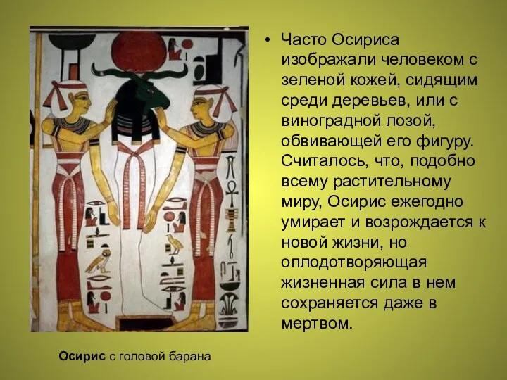 Часто Осириса изображали человеком с зеленой кожей, сидящим среди деревьев,