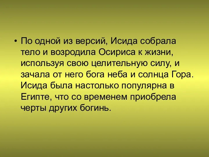 По одной из версий, Исида собрала тело и возродила Осириса