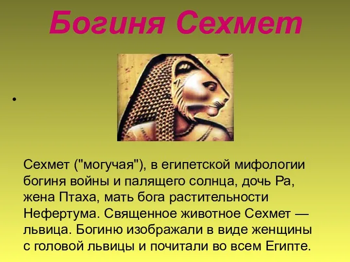 Богиня Сехмет Сехмет ("могучая"), в египетской мифологии богиня войны и