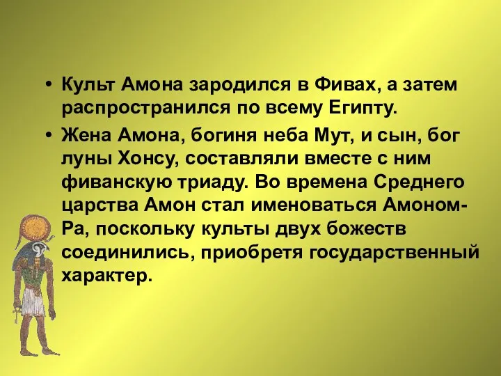 Культ Амона зародился в Фивах, а затем распространился по всему