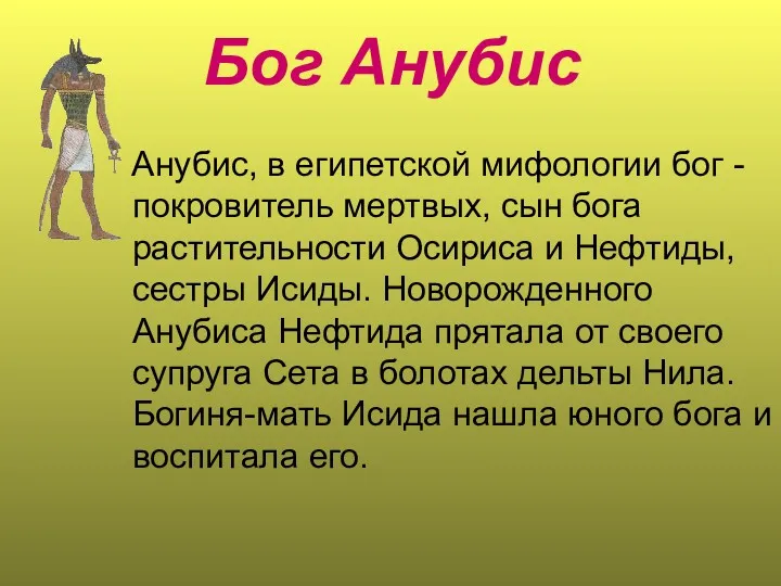 Бог Анубис Анубис, в египетской мифологии бог - покровитель мертвых,