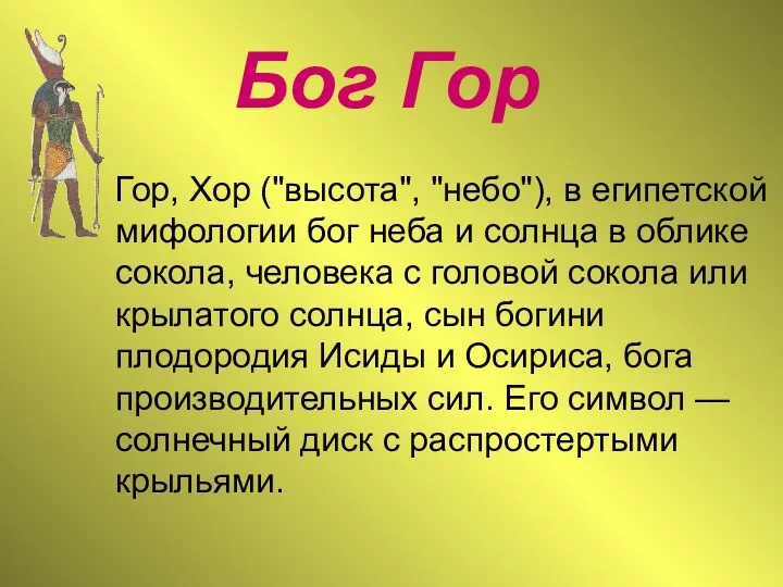 Бог Гор Гор, Хор ("высота", "небо"), в египетской мифологии бог