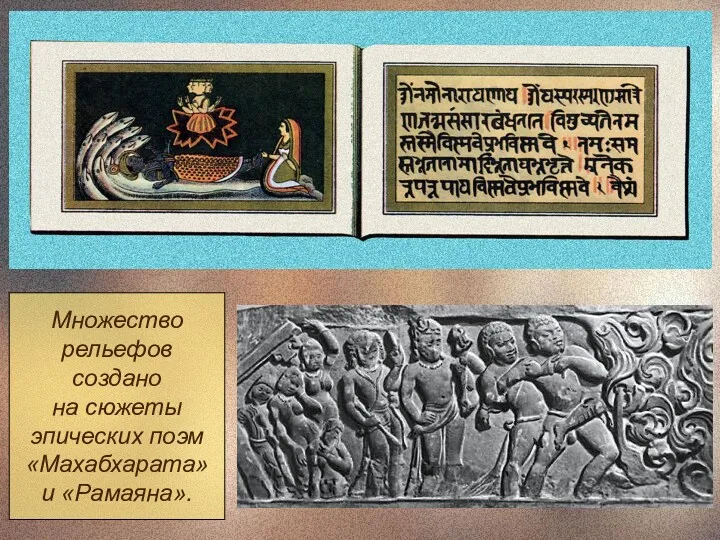 Множество рельефов создано на сюжеты эпических поэм «Махабхарата» и «Рамаяна».