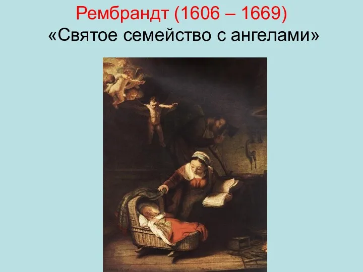 Рембрандт (1606 – 1669) «Святое семейство с ангелами»