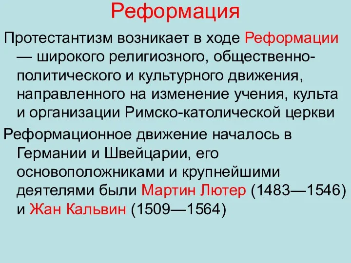 Реформация Протестантизм возникает в ходе Реформации — широкого религиозного, общественно-политического