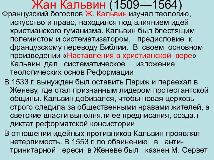 Жан Кальвин (1509—1564) Французский богослов Ж. Кальвин изучал теологию, искусство