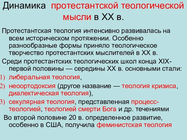 Динамика протестантской теологической мысли в ХХ в. Протестантская теология интенсивно