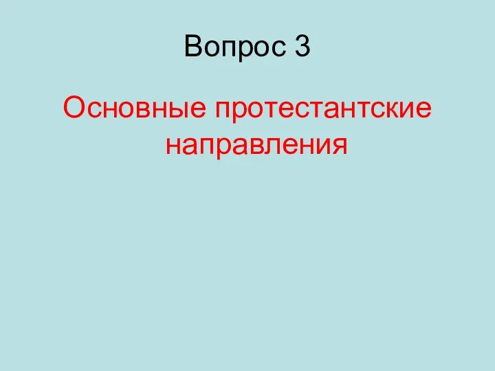 Вопрос 3 Основные протестантские направления