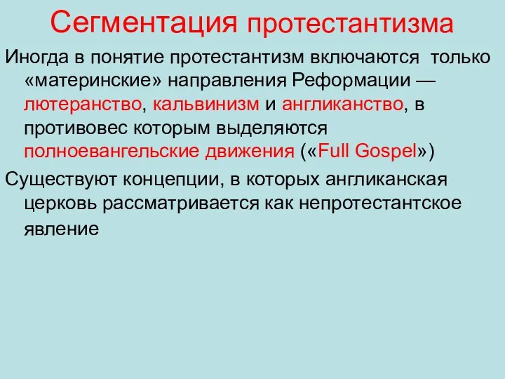 Сегментация протестантизма Иногда в понятие протестантизм включаются только «материнские» направления