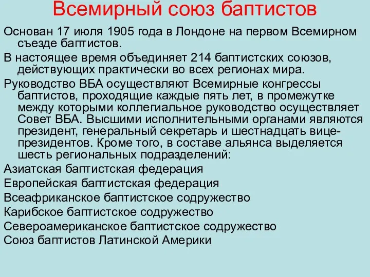 Всемирный союз баптистов Основан 17 июля 1905 года в Лондоне