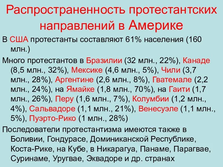 Распространенность протестантских направлений в Америке В США протестанты составляют 61%