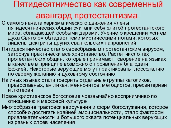 Пятидесятничество как современный авангард протестантизма С самого начала харизматического движения