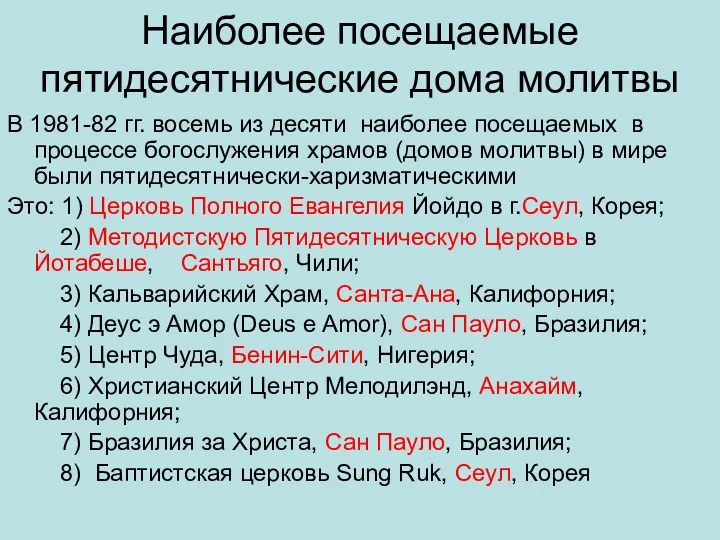 Наиболее посещаемые пятидесятнические дома молитвы В 1981-82 гг. восемь из