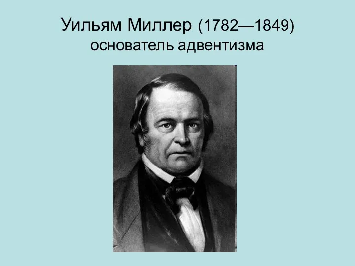 Уильям Миллер (1782—1849) основатель адвентизма