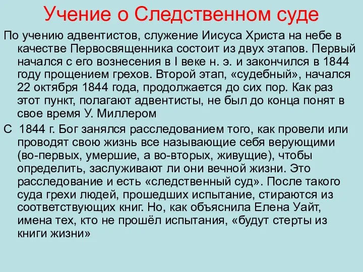 Учение о Следственном суде По учению адвентистов, служение Иисуса Христа