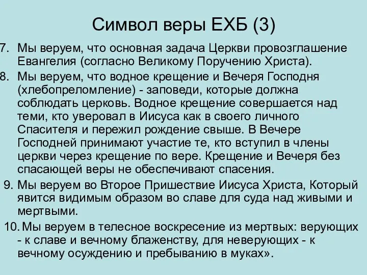 Символ веры ЕХБ (3) Мы веруем, что основная задача Церкви