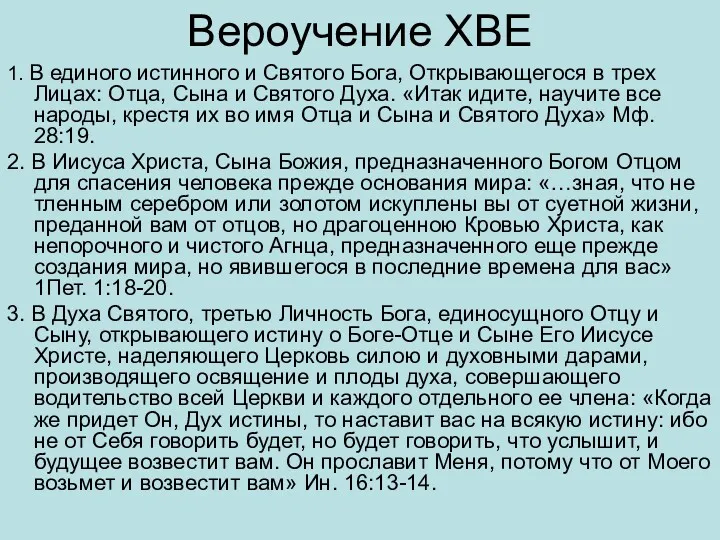 Вероучение ХВЕ 1. В единого истинного и Святого Бога, Открывающегося