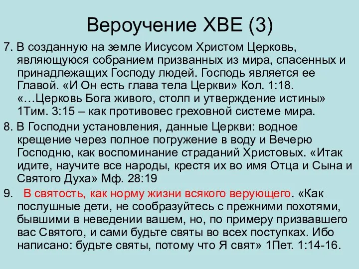 Вероучение ХВЕ (3) 7. В созданную на земле Иисусом Христом