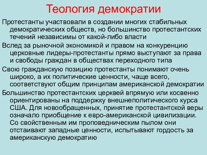 Теология демократии Протестанты участвовали в создании многих стабильных демократических обществ,