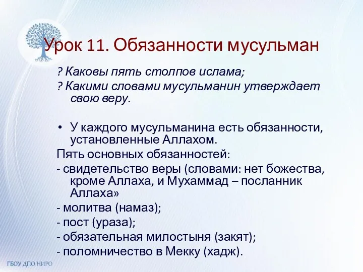 Урок 11. Обязанности мусульман ? Каковы пять столпов ислама; ?