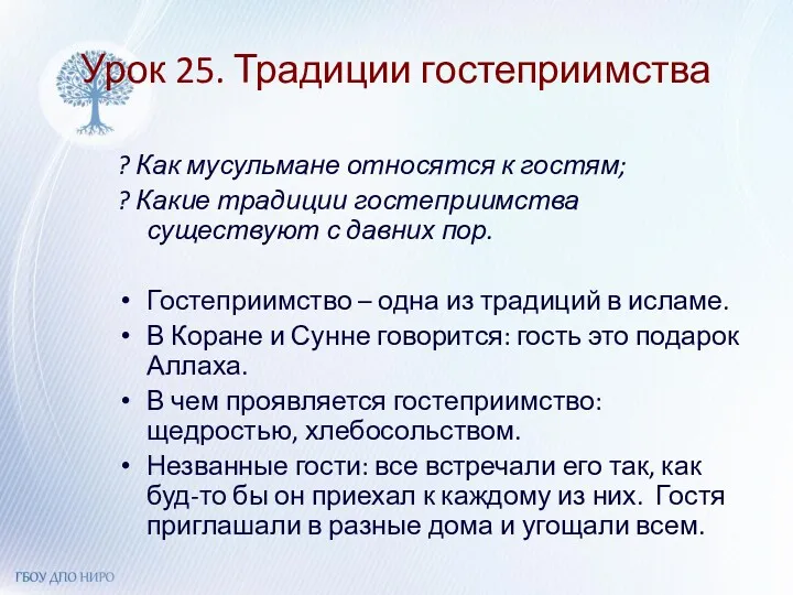 Урок 25. Традиции гостеприимства ? Как мусульмане относятся к гостям;