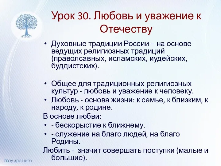 Урок 30. Любовь и уважение к Отечеству Духовные традиции России