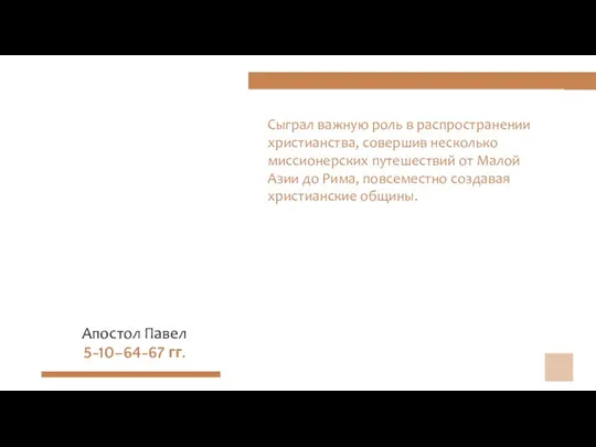 Сыграл важную роль в распространении христианства, совершив несколько миссионерских путешествий