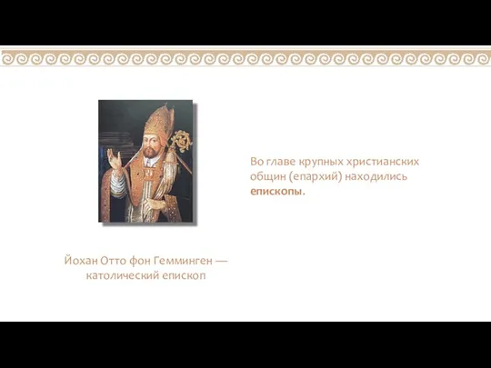 Во главе крупных христианских общин (епархий) находились епископы. Йохан Отто фон Гемминген — католический епископ