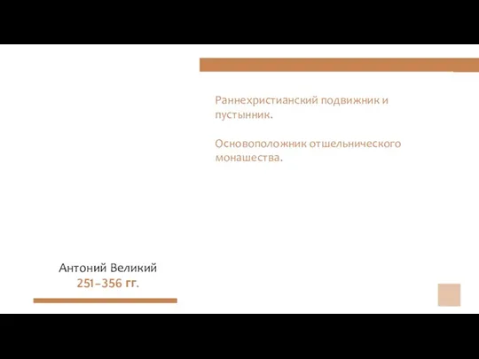 Раннехристианский подвижник и пустынник. Основоположник отшельнического монашества. Антоний Великий 251–356 гг.