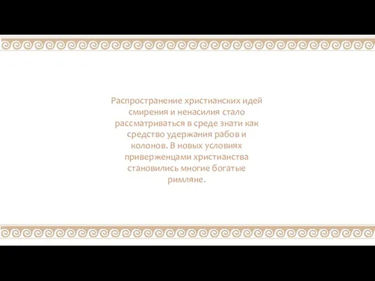 Распространение христианских идей смирения и ненасилия стало рассматриваться в среде