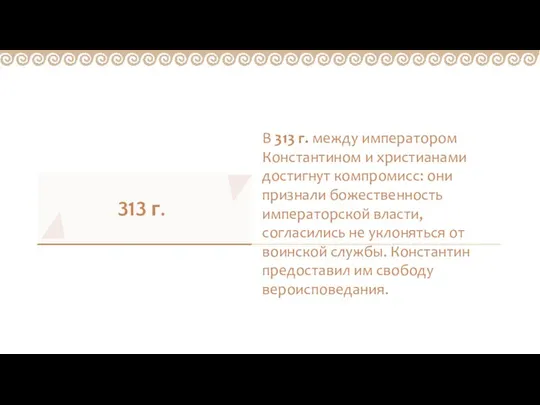 313 г. В 313 г. между императором Константином и христианами