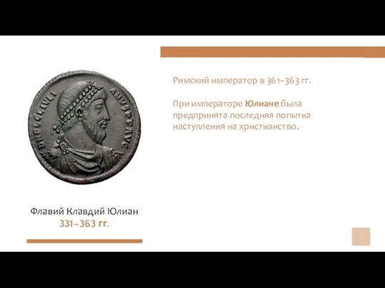 Римский император в 361–363 гг. При императоре Юлиане была предпринята