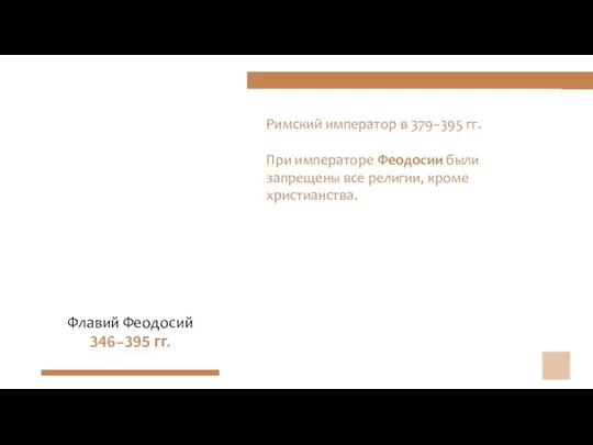 Римский император в 379–395 гг. При императоре Феодосии были запрещены