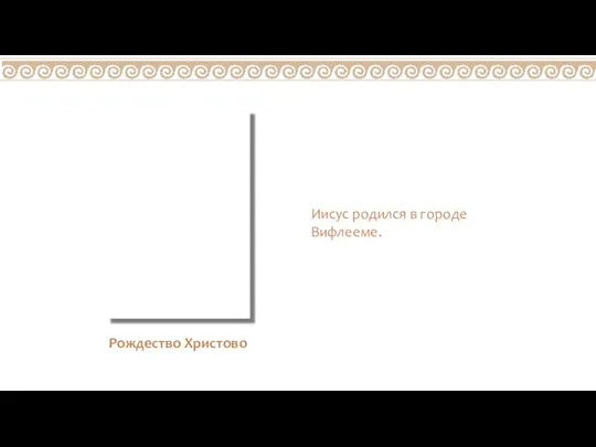 Иисус родился в городе Вифлееме. Рождество Христово