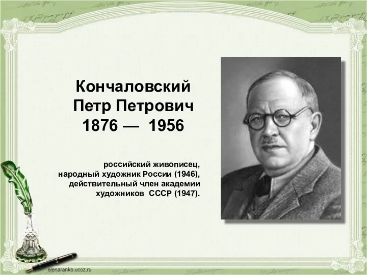 Кончаловский Петр Петрович 1876 — 1956 российский живописец, народный художник
