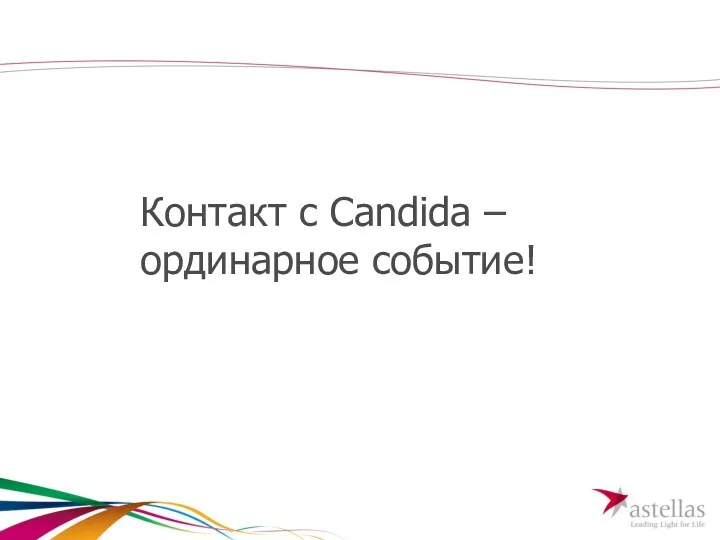 Контакт с Candida – ординарное событие!
