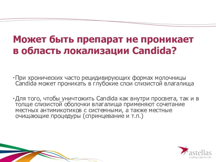 Может быть препарат не проникает в область локализации Candida? При хронических часто рецидивирующих