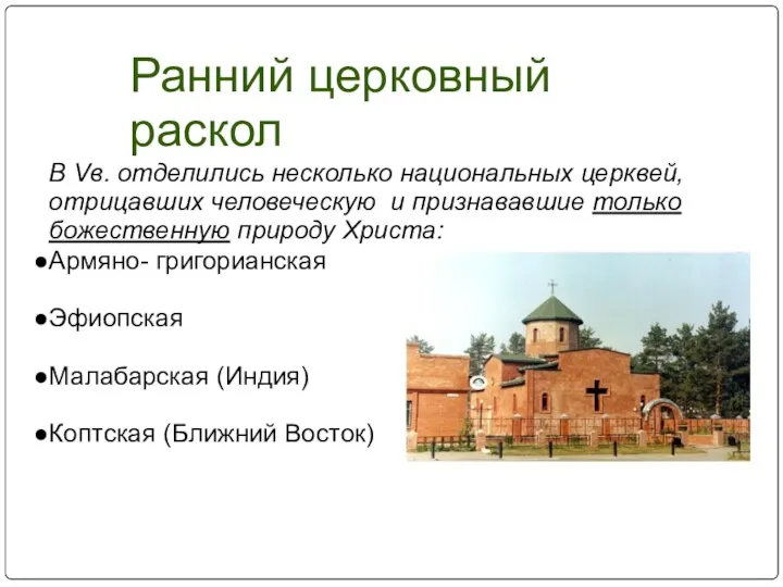 В Vв. отделились несколько национальных церквей, отрицавших человеческую и признававшие