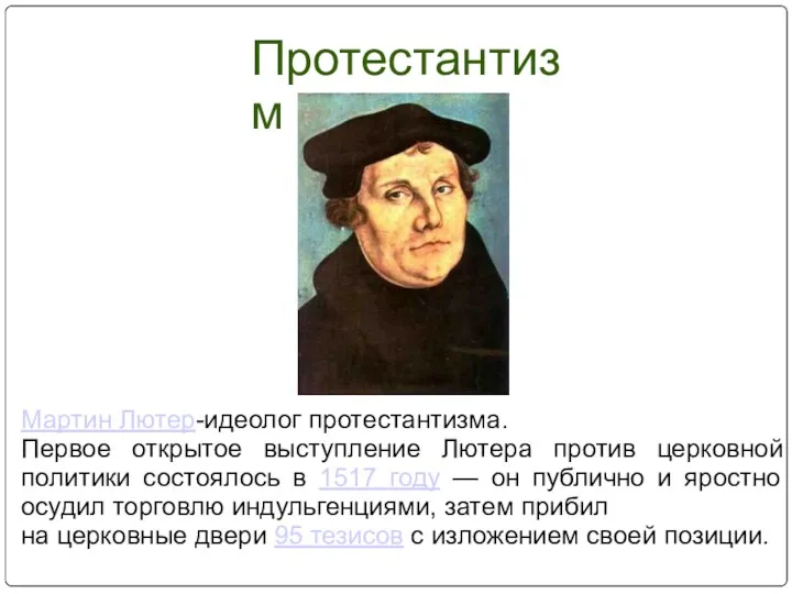 Мартин Лютер-идеолог протестантизма. Первое открытое выступление Лютера против церковной политики