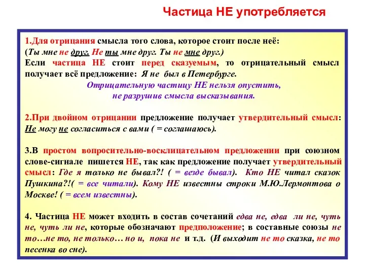 Частица НЕ употребляется 1.Для отрицания смысла того слова, которое стоит